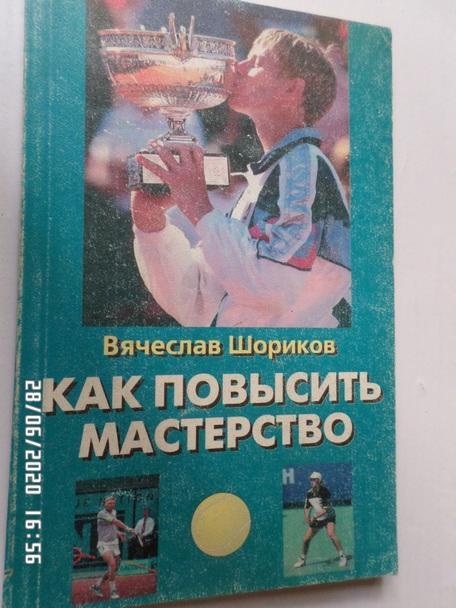 Шориков - Как повысить мастерство 1997 г теннис