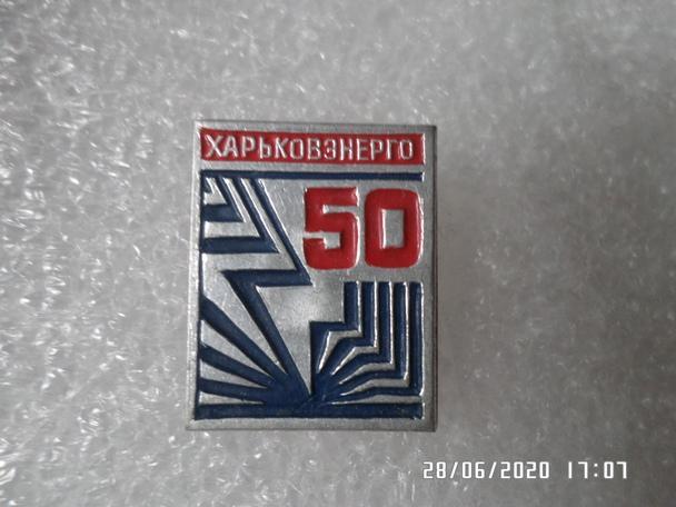 Значок 50 лет Харьковэнерго