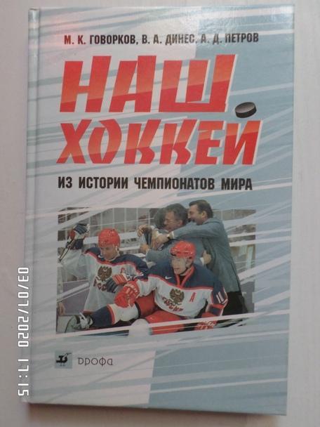 Говорков - Наш хоккей. Из истории чемпионатов мира 2007 г
