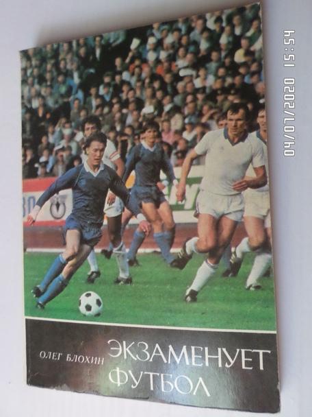 Блохин - Экзаменует футбол 1986 г ( мяг.пер)
