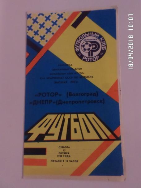 программа Ротор Волгоград - Днепр Днепропетровск 1990 г