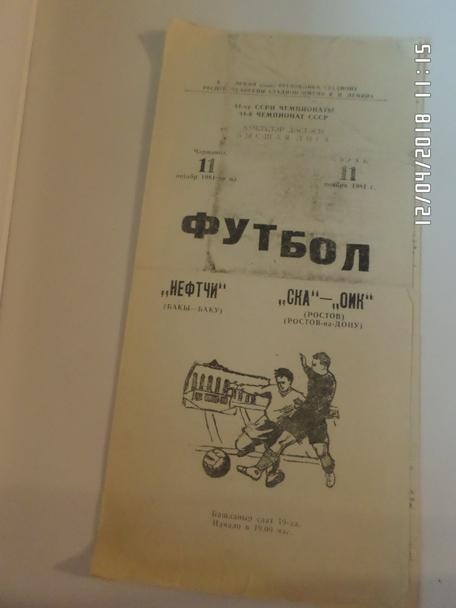программа Нефтчи Баку - СКА Ростов 1981 г