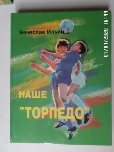 Ильин - Наше Торпедо Павлово 1997 г