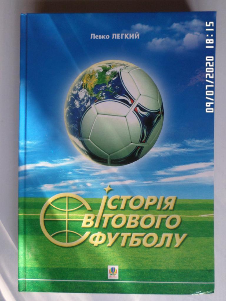 Легкий - История мирового футбола 2010 г укр.яз