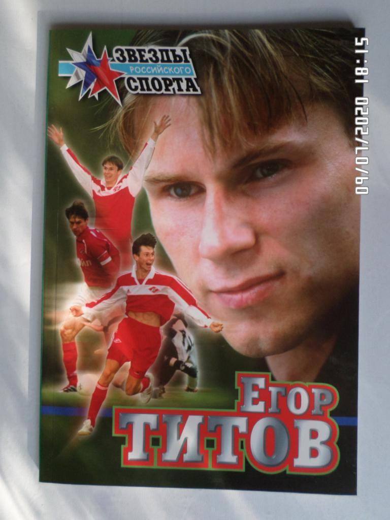 Егор Титов. Звезды российского футбола 2001 г