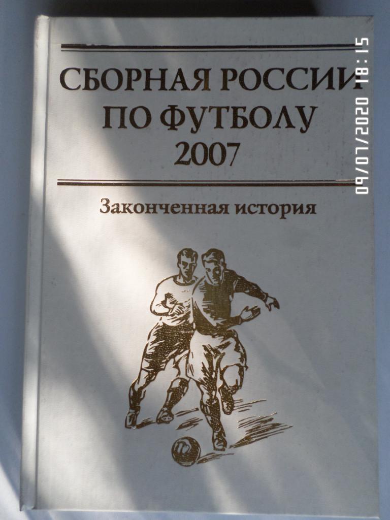 Сборная России по футболу. Законченная история 2007 г