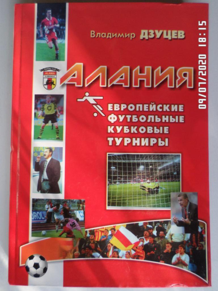 Дзуцев - Алания. Европейские футбольные кубковые турниры 2008 г