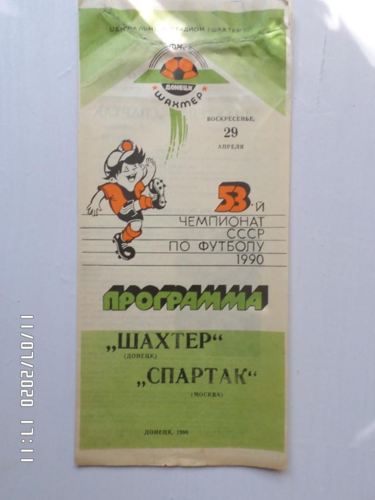 программа Шахтер Донецк - Спартак Москва 1990 г