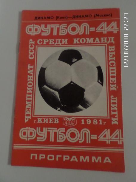 программа Динамо Киев - Динамо Москва 1981 г
