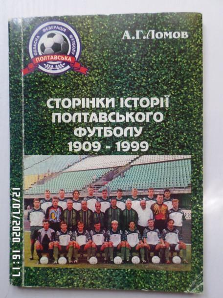 Ломов - Страницы истории полтавского футбола 1909-1999 гг на укр.яз