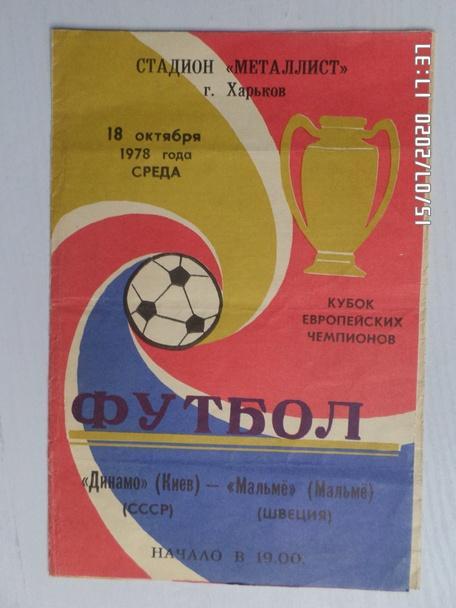программа Динамо Киев - Мальме Швеция 1978 г