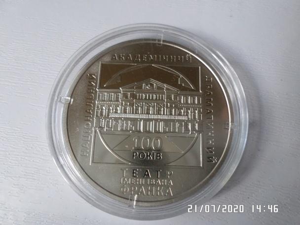 монета 5 гривен Украина 100 лет драмтетру имени Франко 1