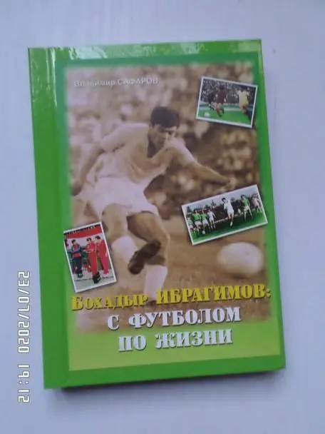 Сафаров - Ибрагимов: с футболом по жизни Ташкент 2013 г
