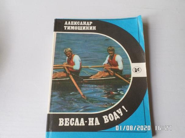 Тимошинин - Весла на воду ( спорт и личность) 1985 г