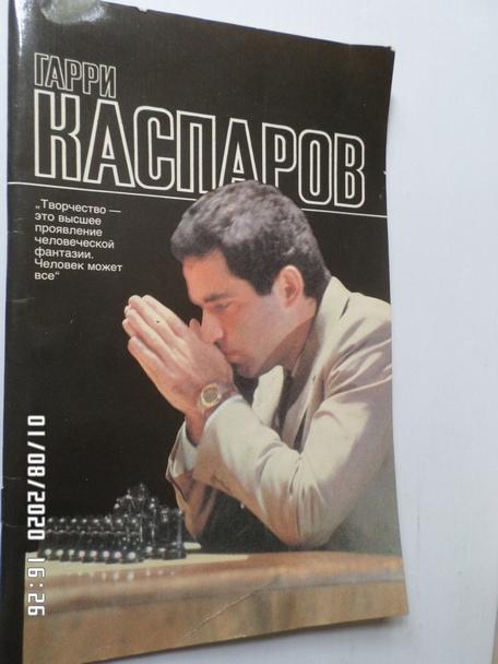 Мелик-Карамов - Гарри Каспаров 1988 г