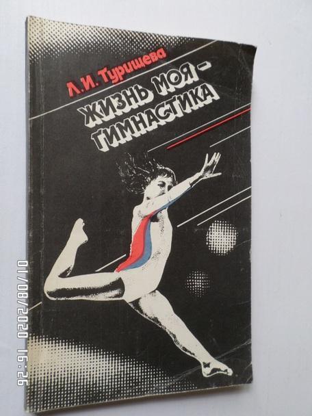 Турищева - Жизнь моя гимнастика 1986 г