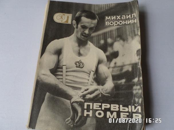 М. Воронин - Первый номер 1976 г ( спорт и личность)
