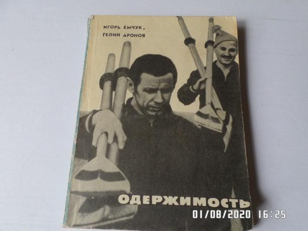 Емчук, Аронов - Одержимость 1975 г ( спорт и личность)