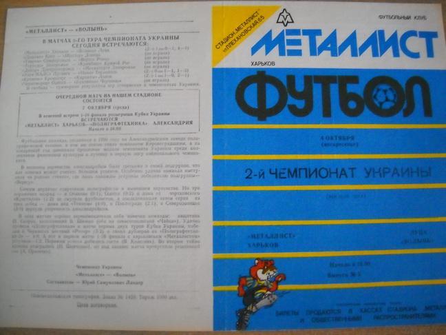 программа Металлист Харьков - Волынь Луцк 1992-1993