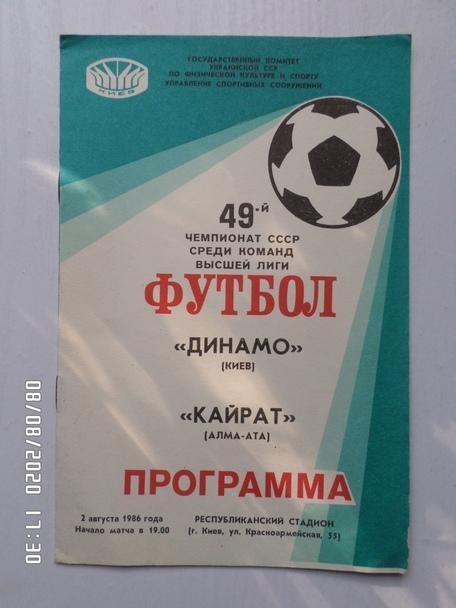 программа Динамо Киев - Кайрат Алма-Ата 1986 г