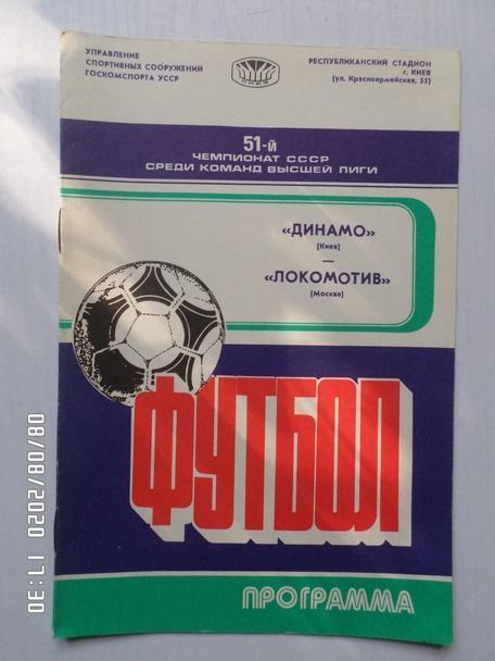 программа Динамо Киев - Локомотив Москва 1988 г