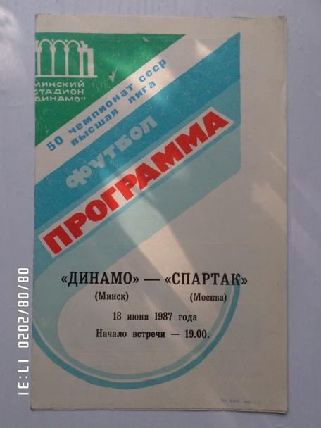 программа Динамо Минск - Спартак Москва 1987 г