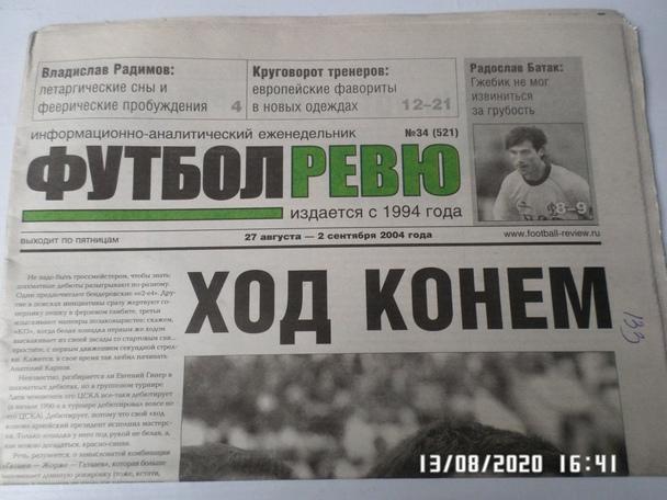 газета Футбол Ревю № 34 2004 г
