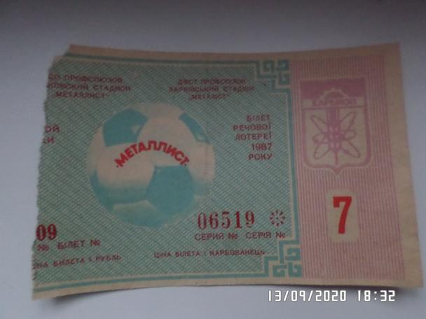 лотерея стадион Металлист г. Харьков 1987 г