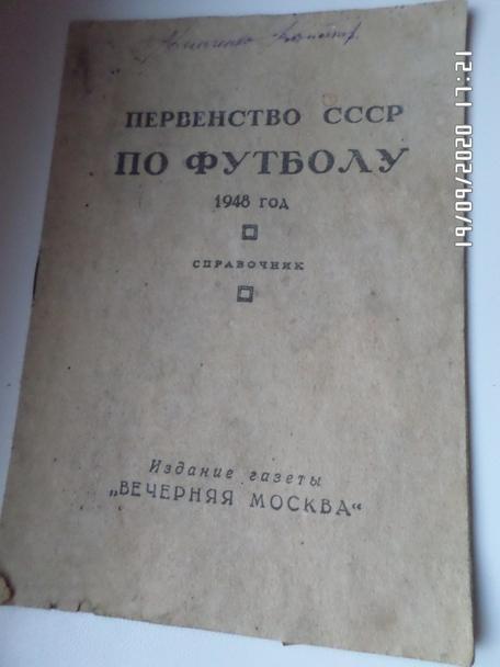 справочник Футбол 1948 г Вечерняя Москва 1-й круг