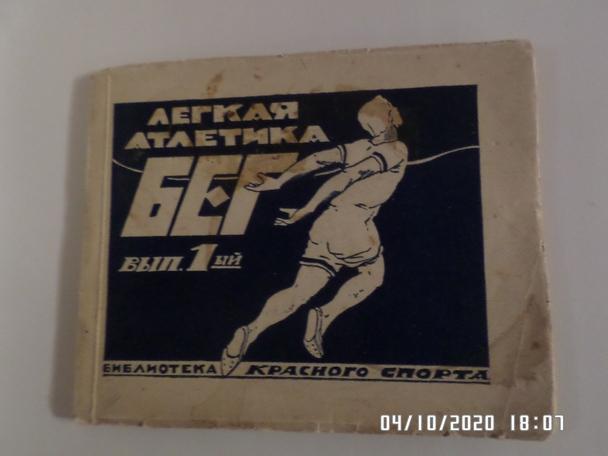 Легкая атлетика, Бег вып. 1, 1924 г