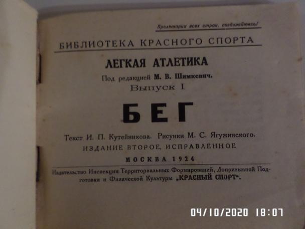 Легкая атлетика, Бег вып. 1, 1924 г 1