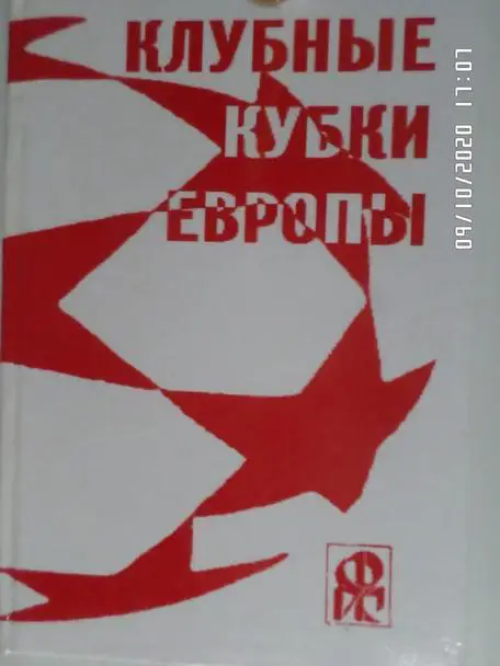 Ландер - Клубные кубки Европы выпуск 2