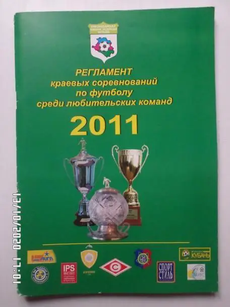 Регламент краевых соревнований по футболу, Краснодар 2011г