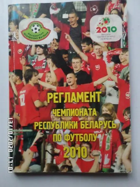 Регламент чемпионата республики Беларусь по футболу 2010 г