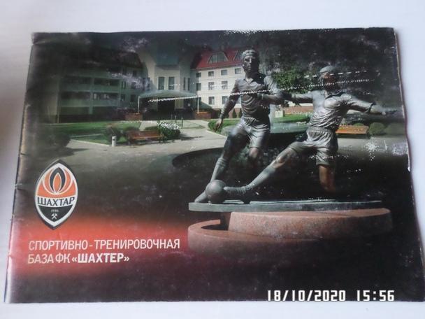 Спортивно-тренировочная база Шахтера Донецк