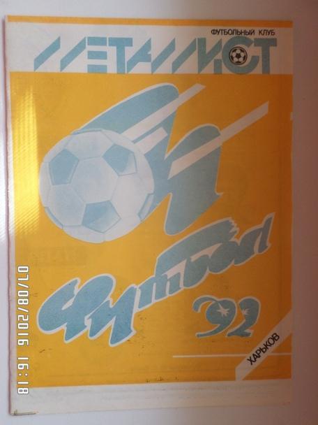 программа сезона Металлист Харьков 1992 г