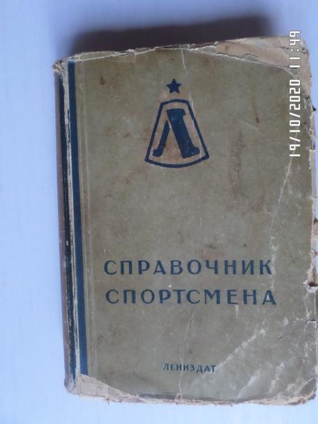 Справочник спортсмена 1947 г Ленинград