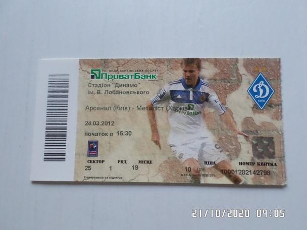 Билет к матчу Арсенал Киев - Металлист Харьков 2011-2012 г