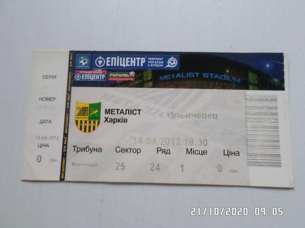 Билет к матчу Металлист Харьков - Ильичевец Мариуполь 2011-2012 г