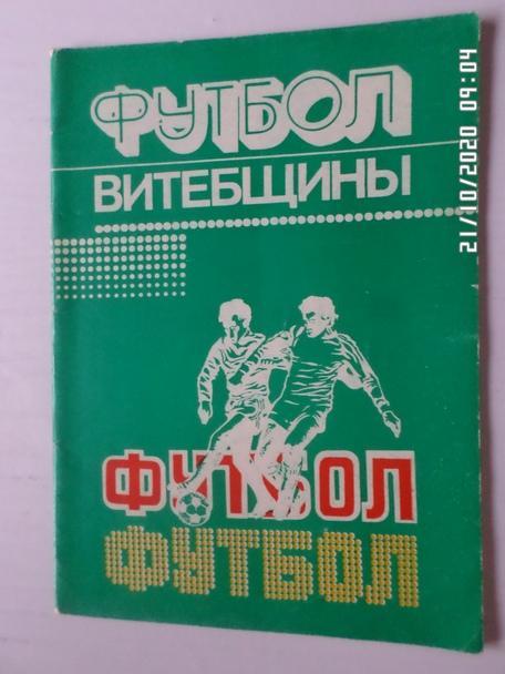 Подлипский - Футбол Витебщины, 1984 г