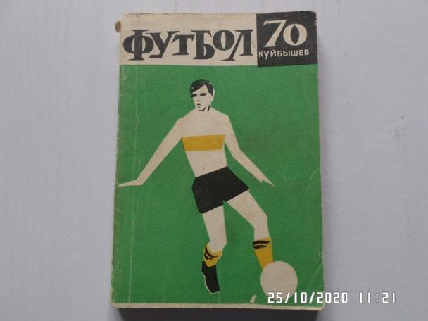 Справочник Футбол 1970 г Куйбышев
