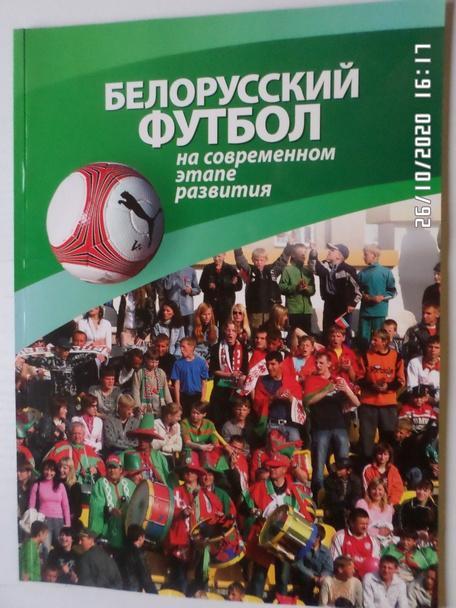 Фотоальбом Белорусский футбол на современном этапе развития