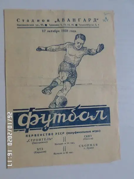 Торпедо- ХТЗ Харьков - сб. г. Луцк/ Строитель Запорожье - СКВО (СКА) Одесса 1959