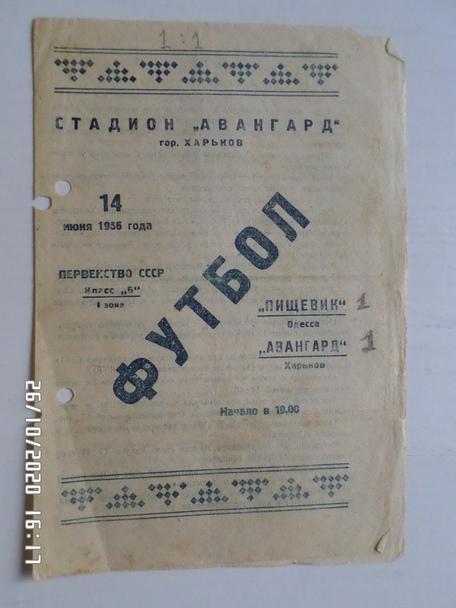 программа Авангард Харьков - Пищевик Одесса 1956 г
