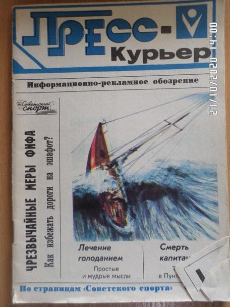 Пресс-курьер № 2. Иформационно-рекламное обозрение 1989 г