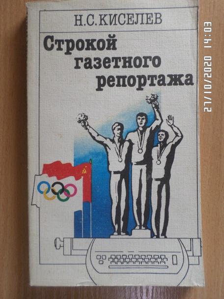 Киселев - Строкой газетного репортажа. 1986 г