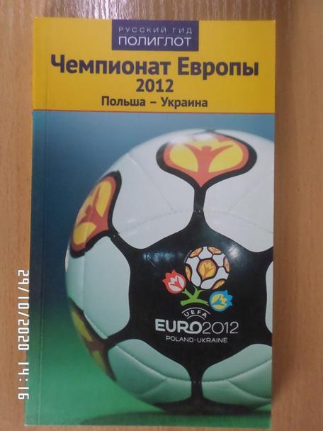 Путеводитель Чемпионат Европы 2012 ЕВРО-2012