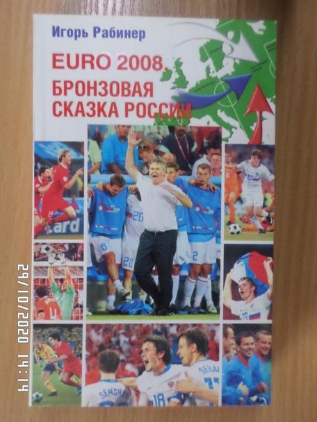 Рабинер - ЕВРО - 2008 Бронзовая сказка сборной России
