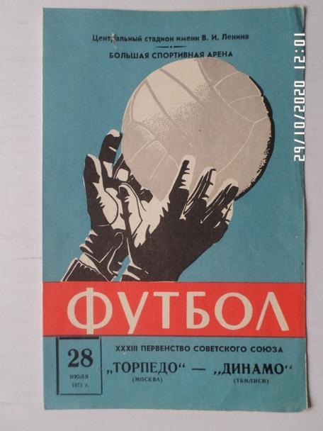 программа Торпедо Москва - Динамо Тбилиси 1971 г