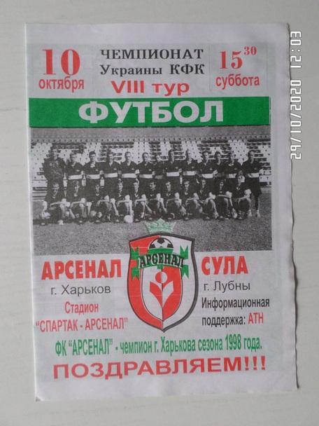 программа Арсенал Харьков - Сула Лубны ( Полтавская обл) 1998 г